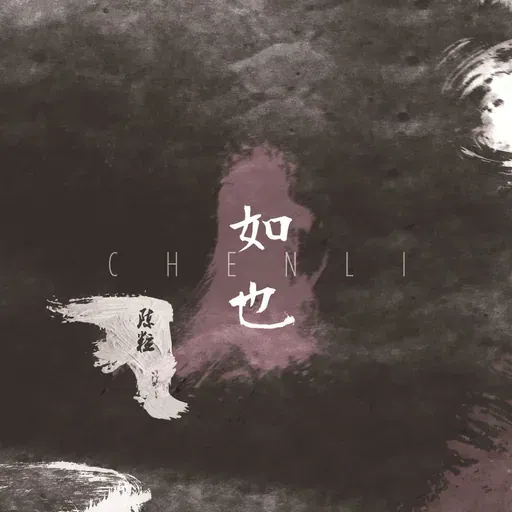 如也 封面