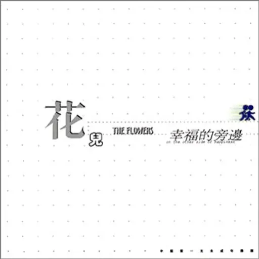 幸福的旁边 封面